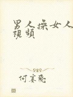 男人操女人下面视频