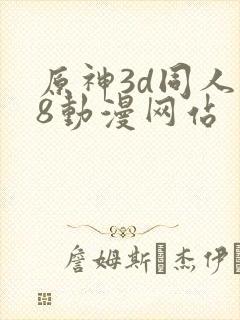 原神3d同人18动漫网站