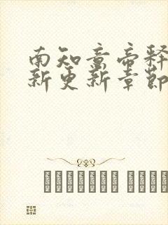 南知意帝释景最新更新章节免费封面