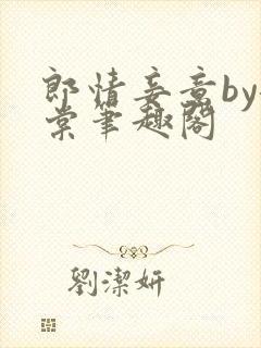 郎情妾意by龙棠笔趣阁