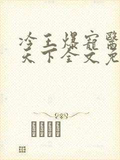 冷王爆宠医妃倾天下全文免费