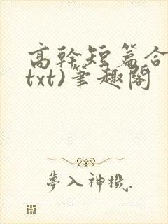 高干短篇合集(txt)笔趣阁