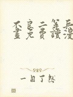 不良二等兵漫画画免费读漫画完整封面