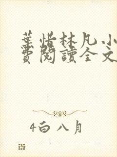 叶惜林凡小说免费阅读全文最新