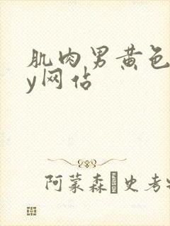 肌肉男黄色gay网站