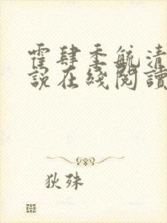 霍肆季毓清的小说在线阅读