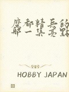 魔都精兵的奴隶哪一集亮点