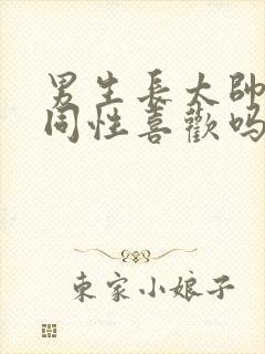 男生长太帅会被同性喜欢吗