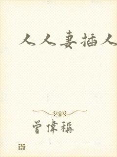 人人妻插人人妻封面