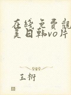 在线免费观看欧美日韩vo片封面