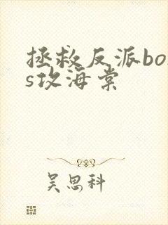 拯救反派boss攻海棠