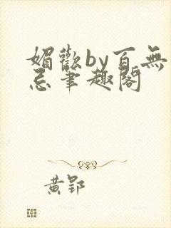 媚欢by百无顾忌笔趣阁