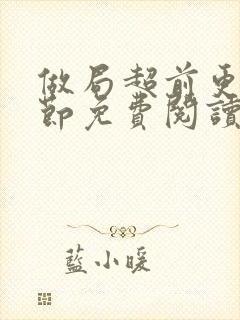 做局超前更新章节免费阅读