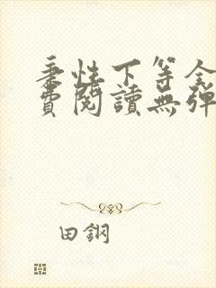 秉性下等全文免费阅读无弹窗笔趣阁