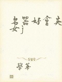 名器好会夹h欲女j