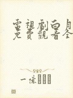 电视剧白月梵星免费观看全集高清