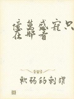 亿万盛宠只为你在哪看封面