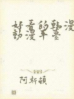 好看的韩漫歪歪动漫平台