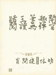 赌玉笔趣阁免费阅读无弹窗