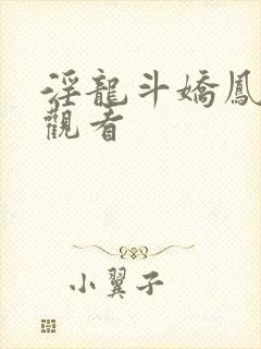 淫龙斗娇凤在线观看