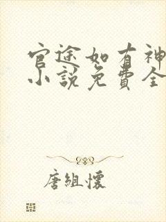 官途如有神有声小说免费全本完整版