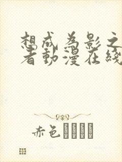 想成为影之实力者动漫在线观看