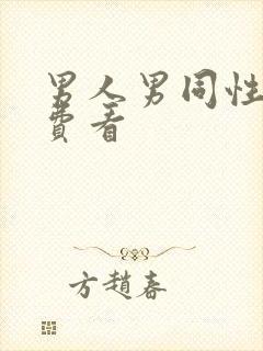男人男同性恋免费看