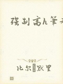 强制高h笔趣阁封面