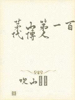 茅山第一百零八代传人