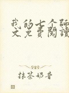 我的七个师姐全文免费阅读