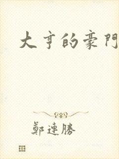 大亨的豪门叛妻封面