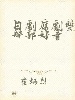 日剧腐剧双男主哪部好看