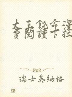 大王饶命漫画免费阅读下拉式漫画6漫画