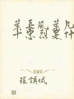 叶长风叶凡一门十忠烈是什么小说