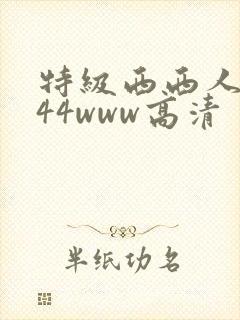 特级西西人体444www高清