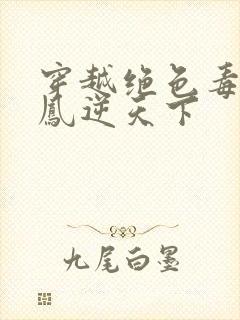 穿越绝色毒妃.凤逆天下