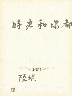 时光和你都很甜封面