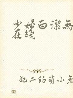 少妇白洁无删减在线