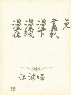 漫漫漫画免费版在线下载