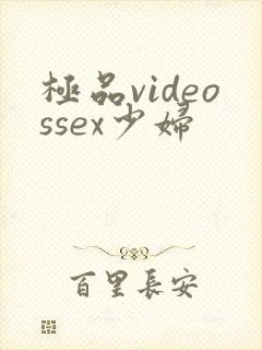 极品videossex少妇