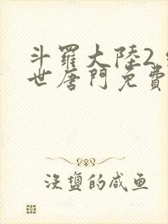 斗罗大陆2 绝世唐门免费