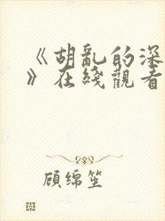 《胡乱的深见君》在线观看封面