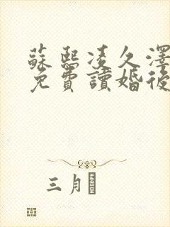 苏熙凌久泽全文免费读婚后心动