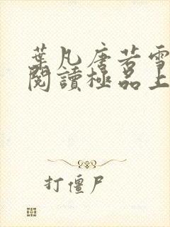 叶凡唐若雪免费阅读极品上门女婿