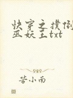 快穿之扑倒男神巫妖王txt
