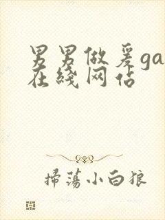 男男做爰gay在线网站