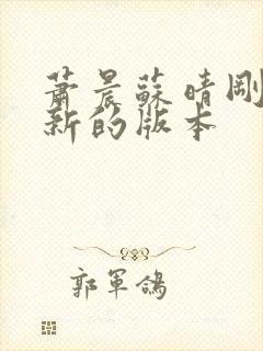 萧晨苏晴刚刚更新的版本