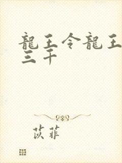 龙王令龙王令韩三千