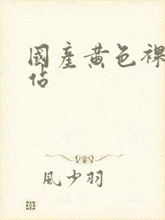 国产黄色裸体网站