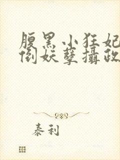 腹黑小狂妃:扑倒妖孽摄政王